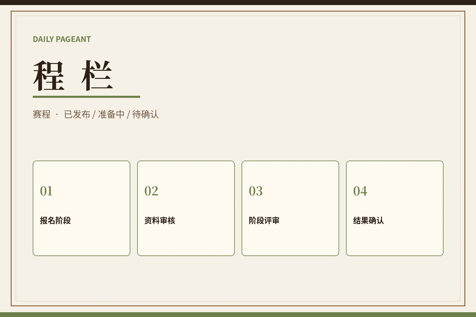 每日大赛程栏状态
