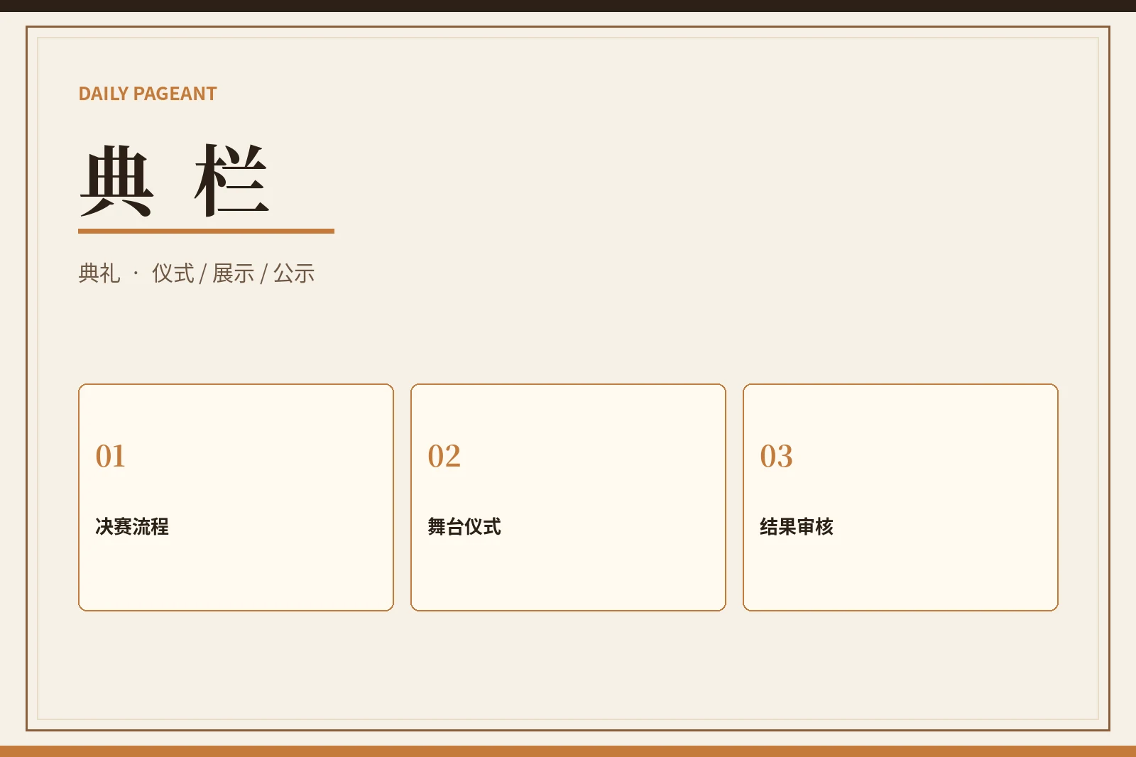 每日大赛典栏流程