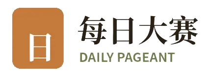 每日大赛 DAILY PAGEANT 标识