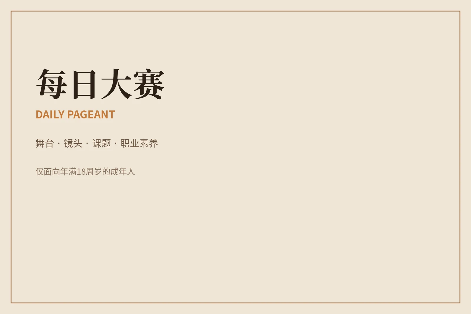 每日大赛关于每日大赛内容图